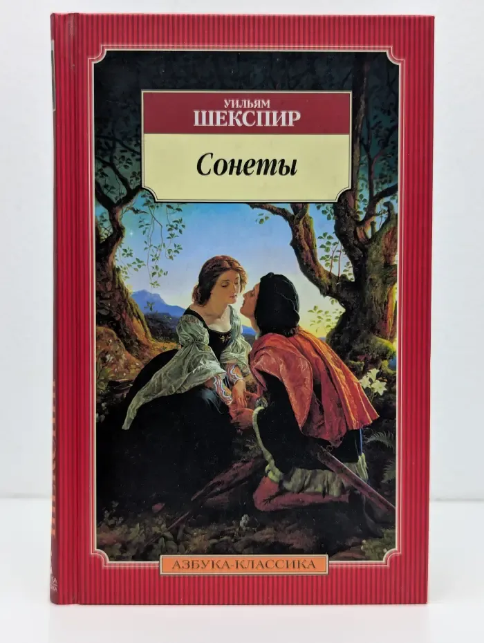 Уильям Шекспир. Сонеты