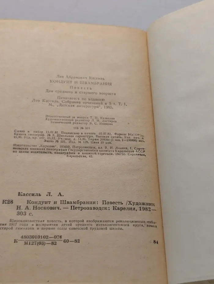 Кондуит и Швамбрания