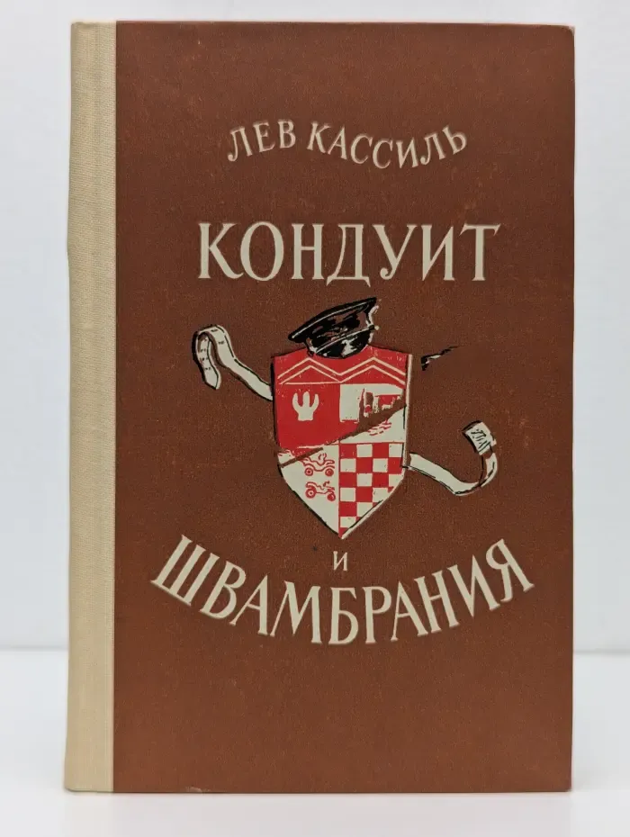 Кондуит и Швамбрания