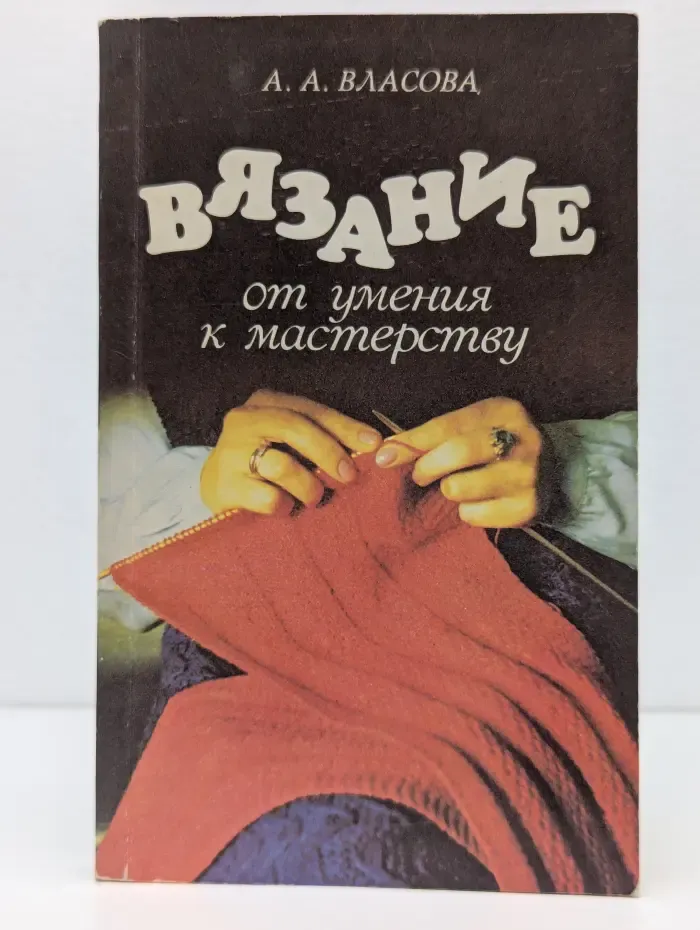 Вязание: от умения к мастерству