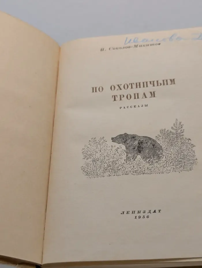 По охотничьим тропам