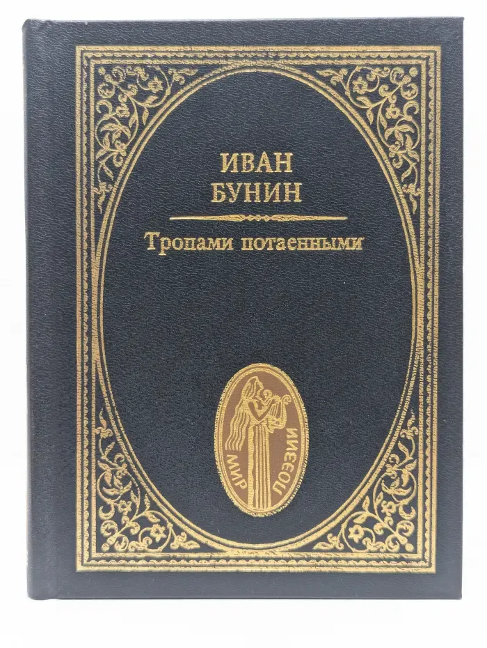 Мир поэзии. Тропами потаенными