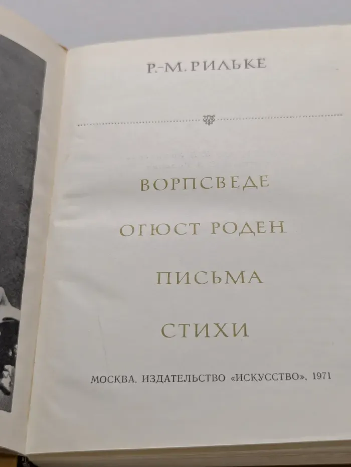 Ворпсведе. Огюст Роден. Письма. Стихи