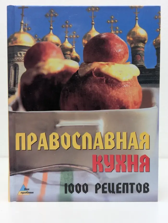 Православная кухня. 1000 рецептов
