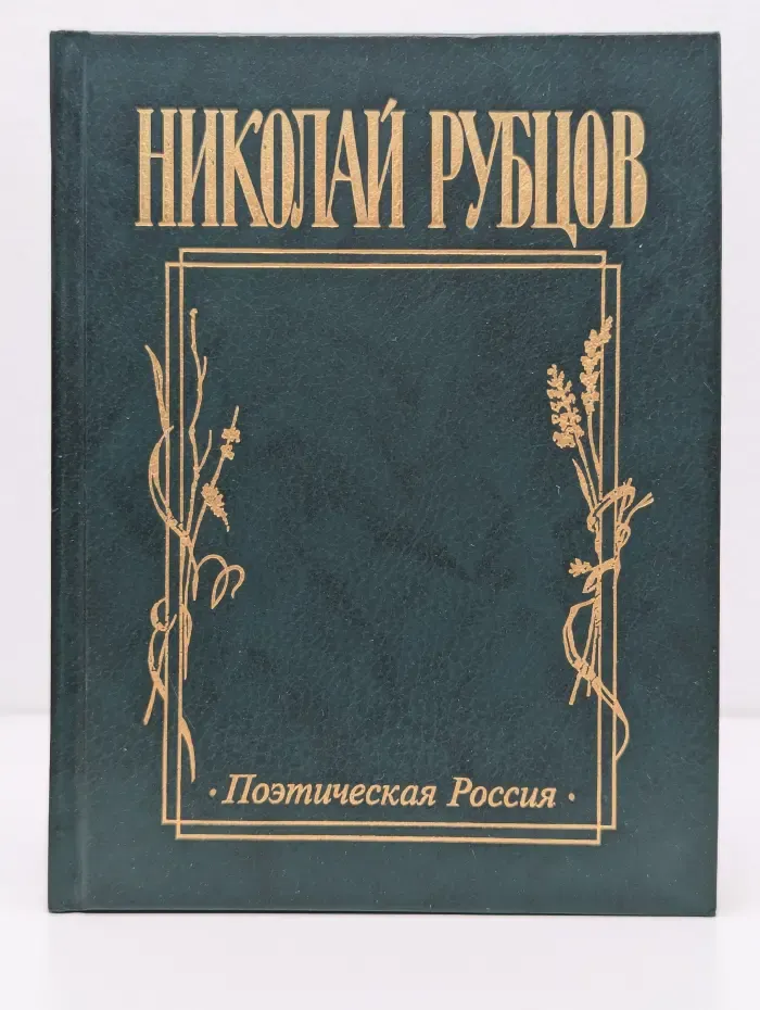 Поэтическая Россия. Николай Рубцов. Прощальная песня