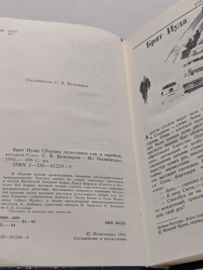 Брат Иуда. Сборник детективов советских и зарубежных авторов