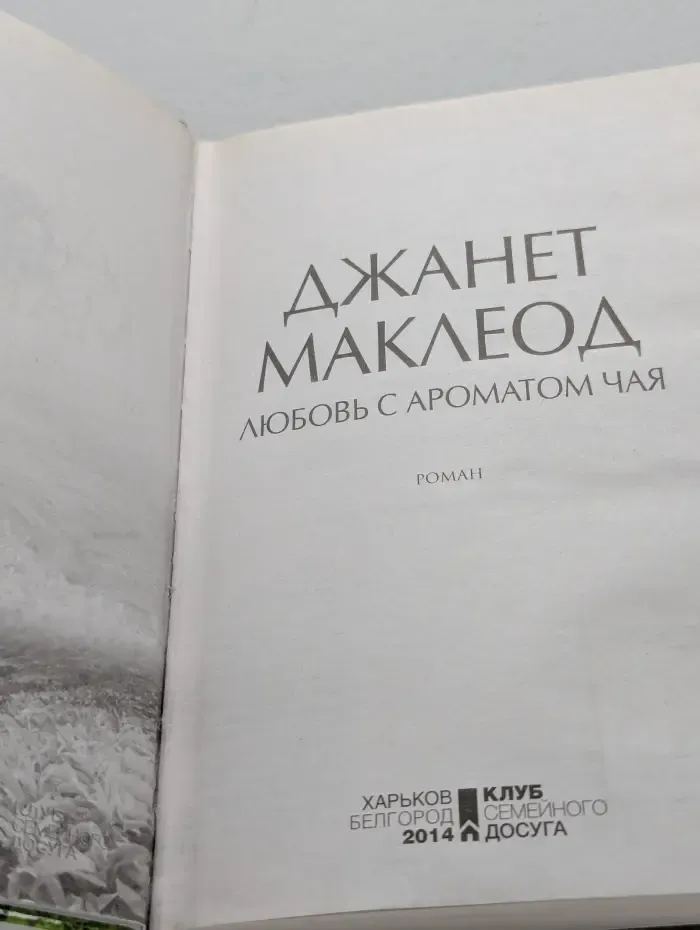 Любовь с ароматом чая