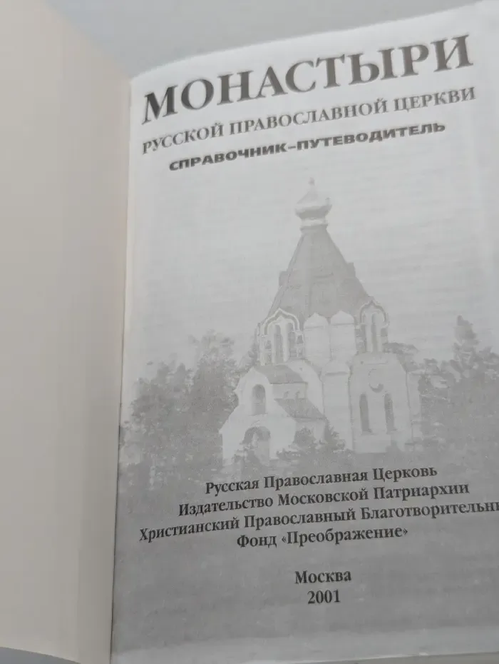 Монастыри русской православной церкви. Справочник-путеводитель