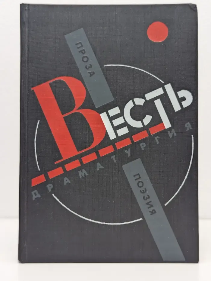 Весть. Проза, поэзия, драматургия