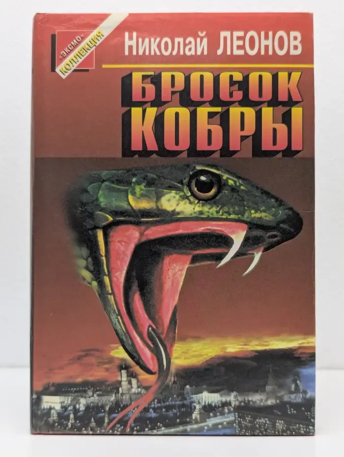Черная кошка. Бросок кобры