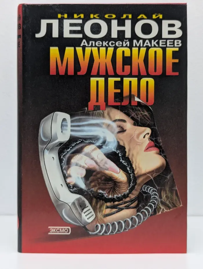 Черная кошка. Мужское дело. Плата за вседозволенность
