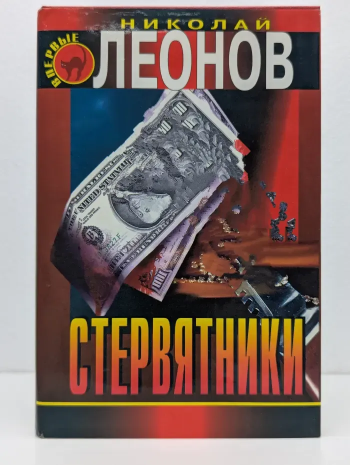 Черная кошка. Деньги или закон. Стервятники