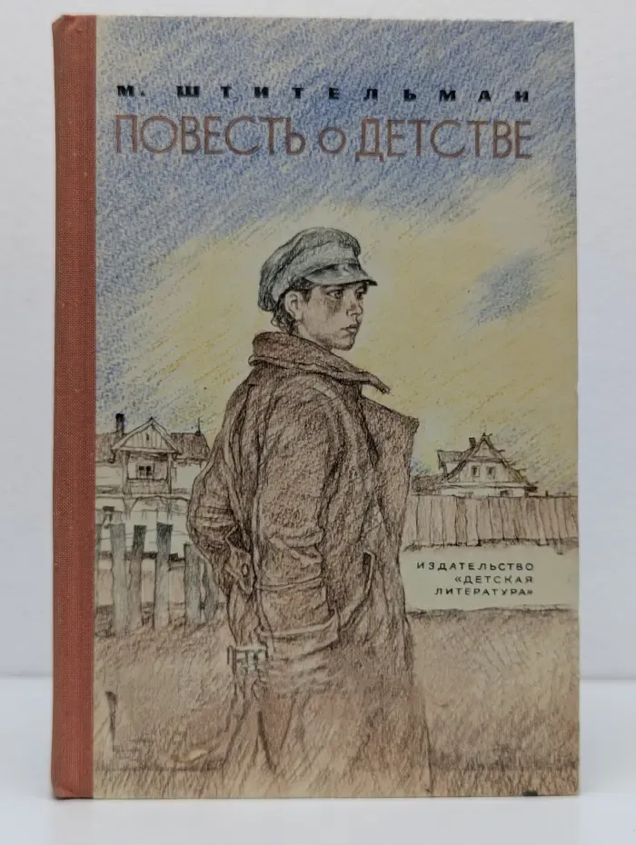 Повесть о детстве