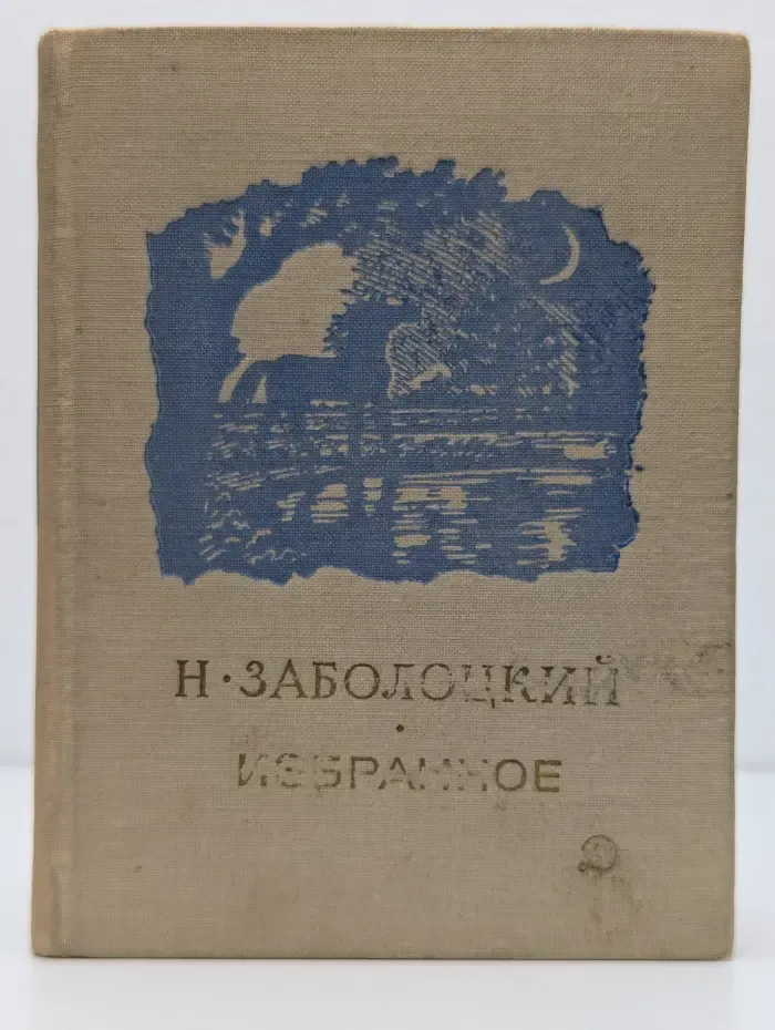 Николай Заболоцкий. Избранное