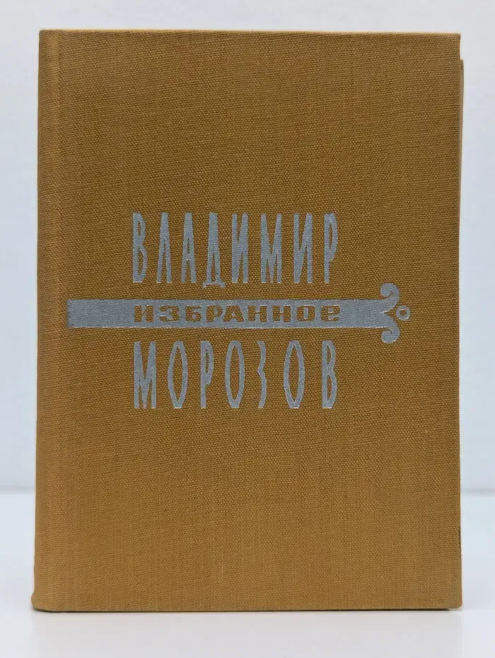 Владимир Морозов. Избранное. Стихи и поэмы