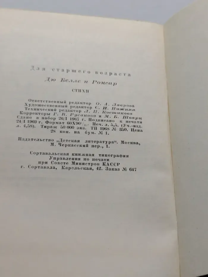 Дю Белле и Ронсар. Стихи