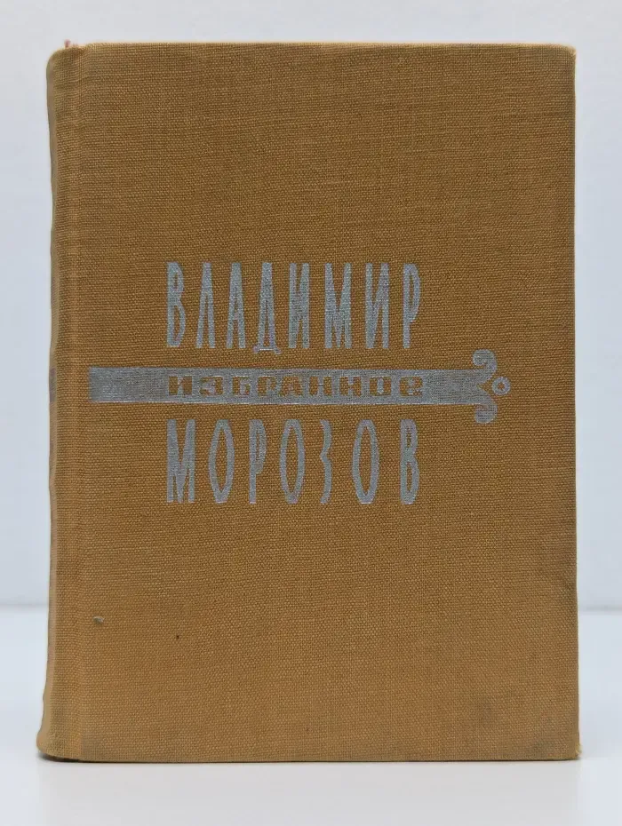 Владимир Морозов. Избранное. Стихи и поэмы