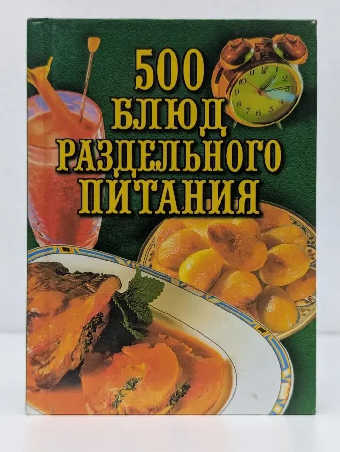 500 блюд раздельного питания