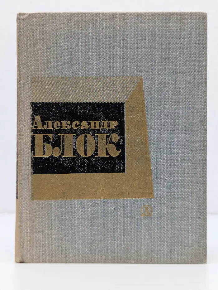 Александр Блок. Стихотворения