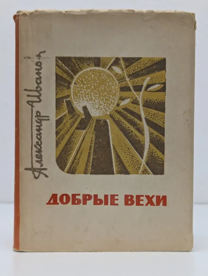 Добрые вехи