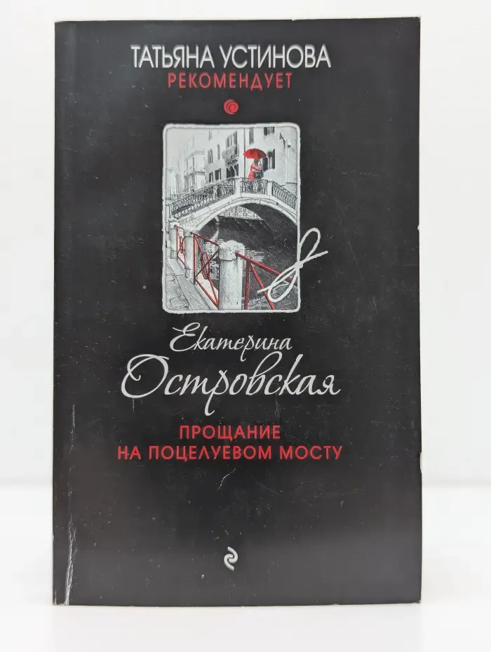 Татьяна Устинова рекомендует. Прощание на Поцелуевом мосту