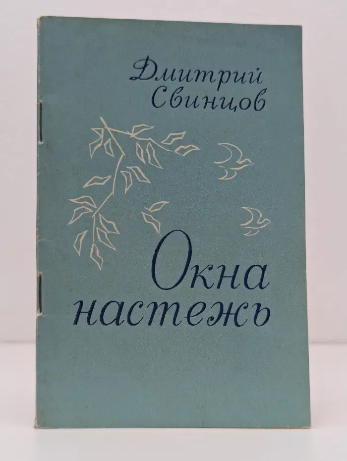Окна настежь