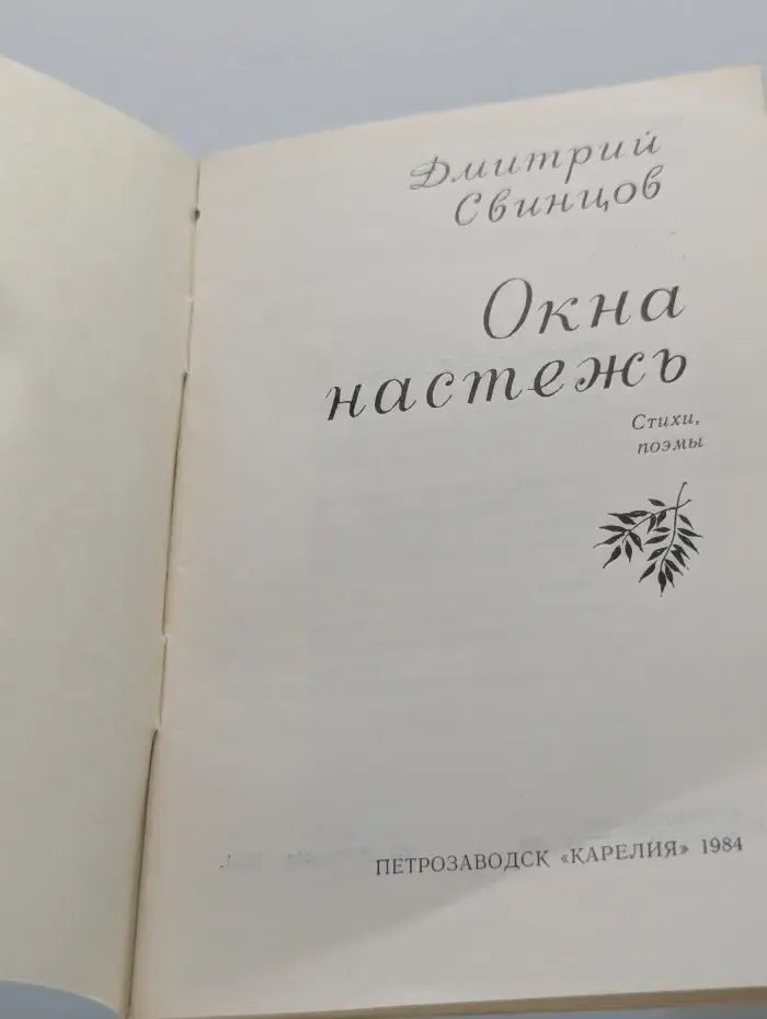 Окна настежь