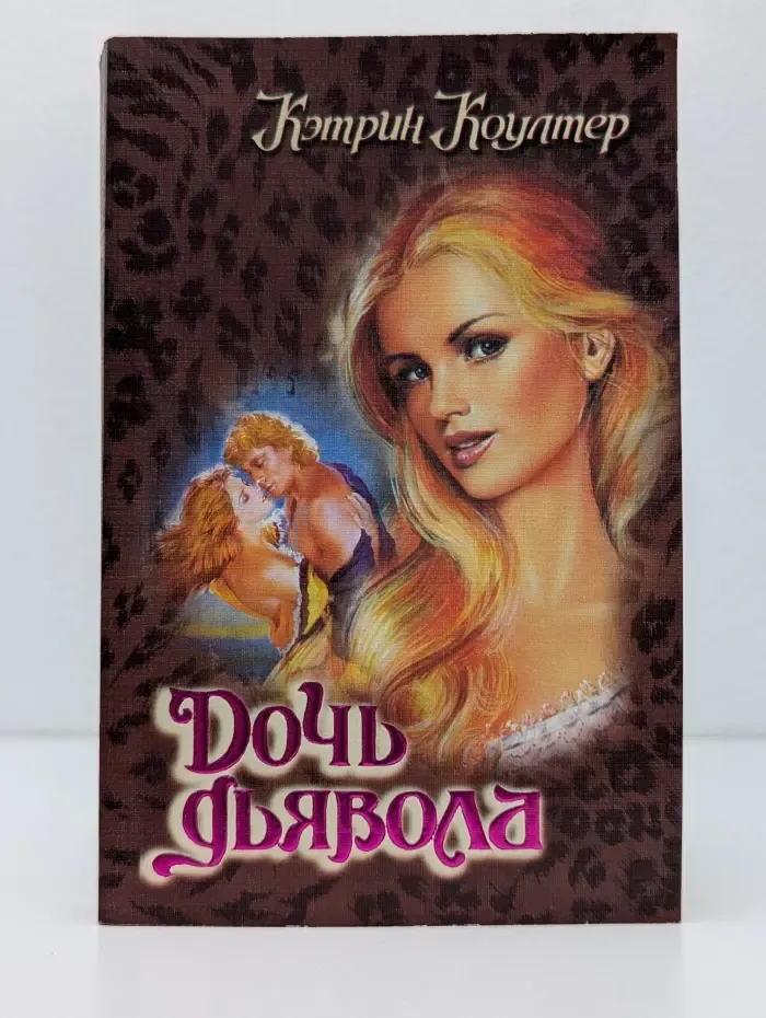 Откровение. Дочь дьявола
