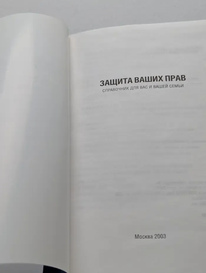 Защита ваших прав. Справочник для вас и вашей семьи