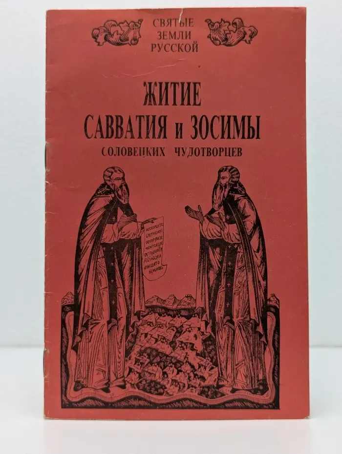 Святые Земли русской. Житие Савватия и Зосимы, соловецких чудотворцев