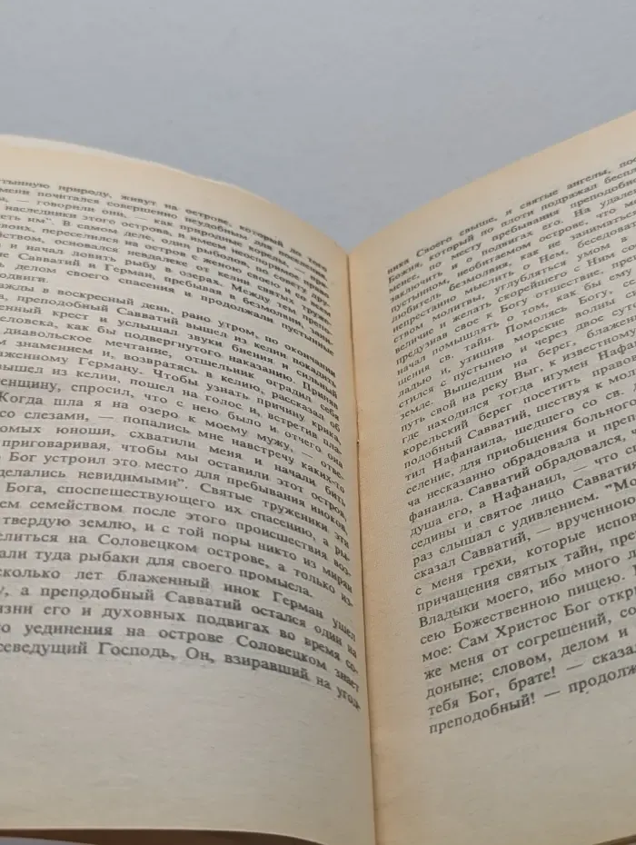 Святые Земли русской. Житие Савватия и Зосимы, соловецких чудотворцев