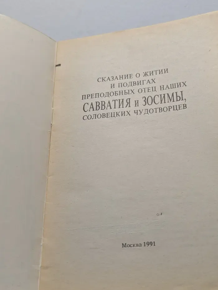 Святые Земли русской. Житие Савватия и Зосимы, соловецких чудотворцев