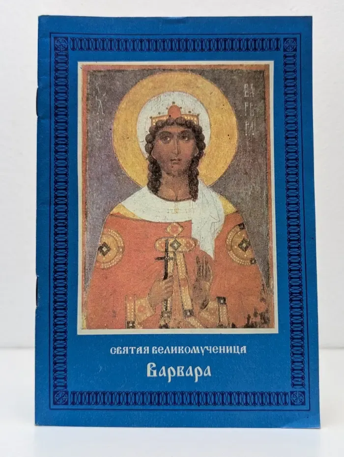Житие и страдания святой великомученицы Варвары
