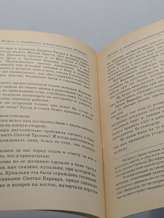 Житие и страдания святой великомученицы Варвары