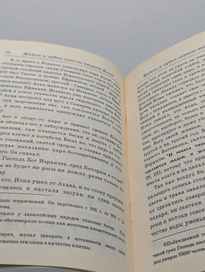 Сказания о жизни и чудесах святого славного пророка Божия Илии