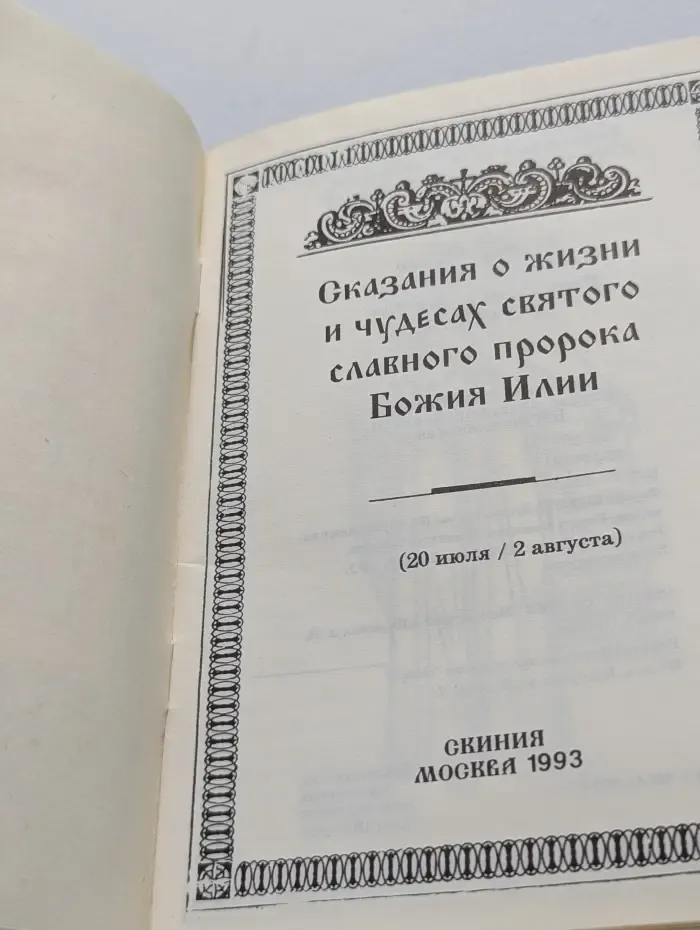 Сказания о жизни и чудесах святого славного пророка Божия Илии