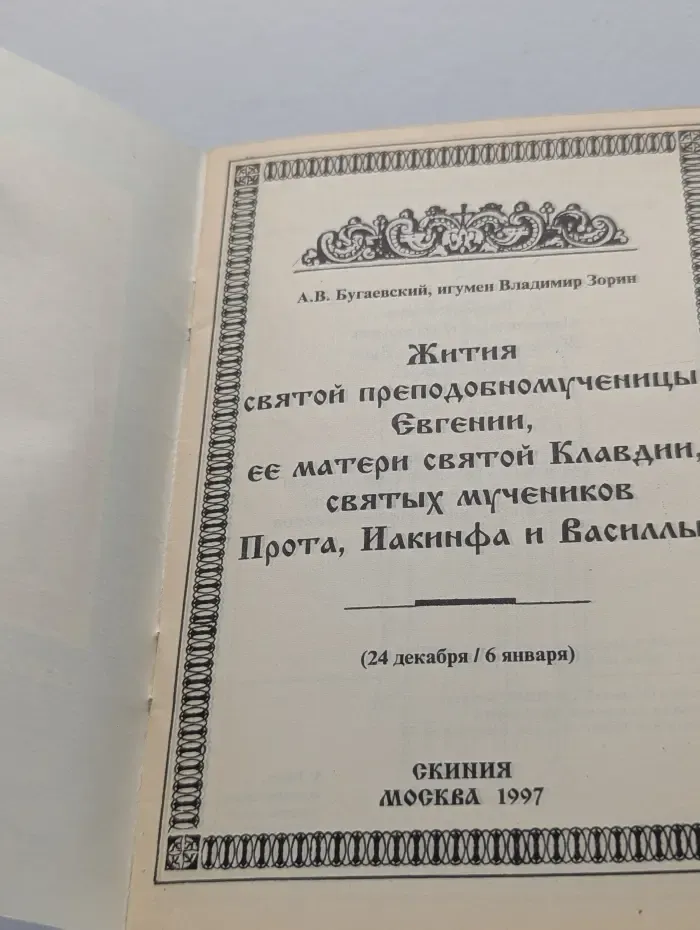 Жития святой преподобномученицы Евгении, ее матери святой Клавдии, святых мучеников Прота, Иакинфа и Василлы
