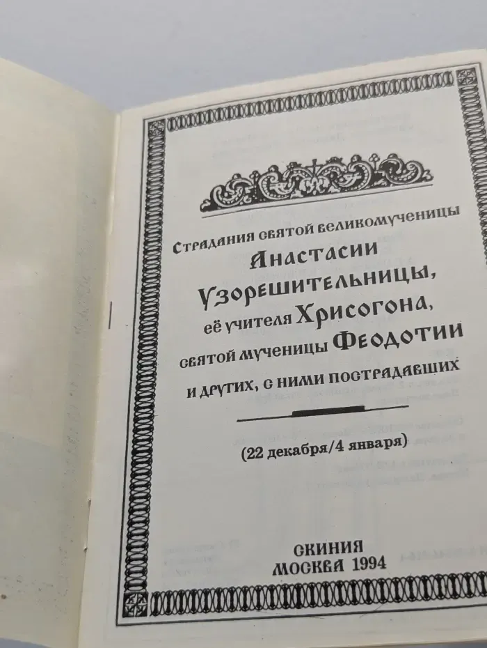 Страдания святой великомученицы Анастасии Узрешительницы, её учителя Хрисогона, святой мученицы Феодотии и других, с ними пострадавших