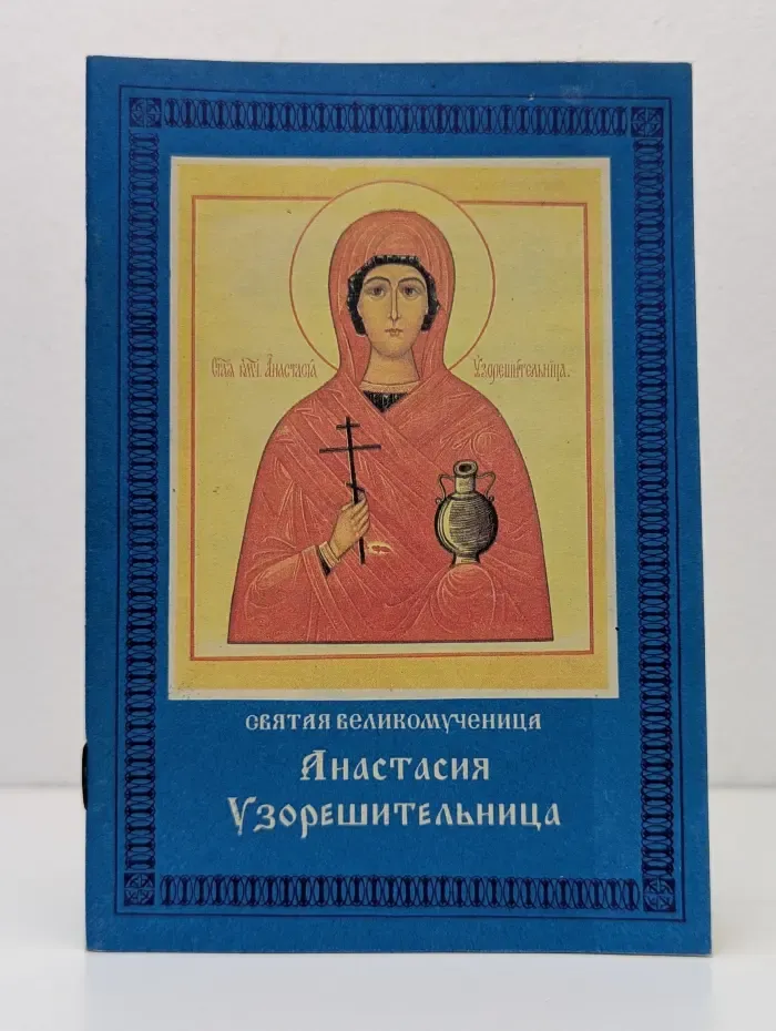Страдания святой великомученицы Анастасии Узрешительницы, её учителя Хрисогона, святой мученицы Феодотии и других, с ними пострадавших