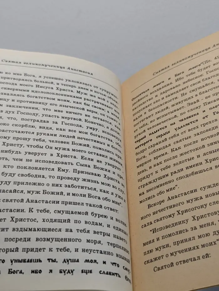 Страдания святой великомученицы Анастасии Узрешительницы, её учителя Хрисогона, святой мученицы Феодотии и других, с ними пострадавших
