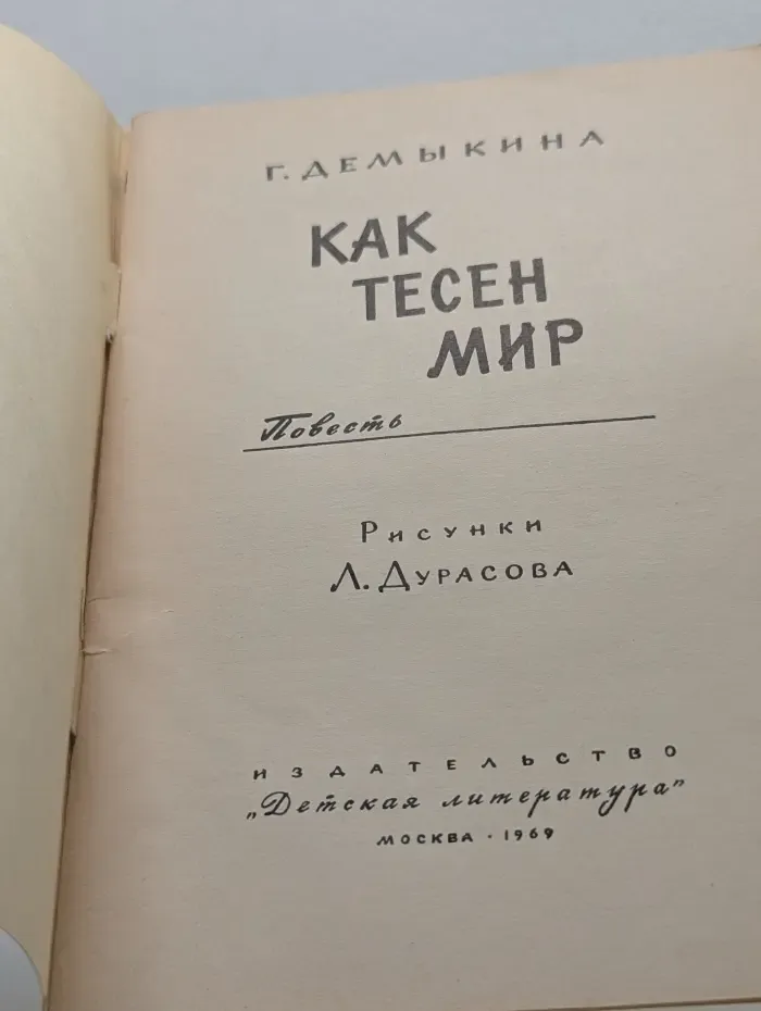 Как тесен мир