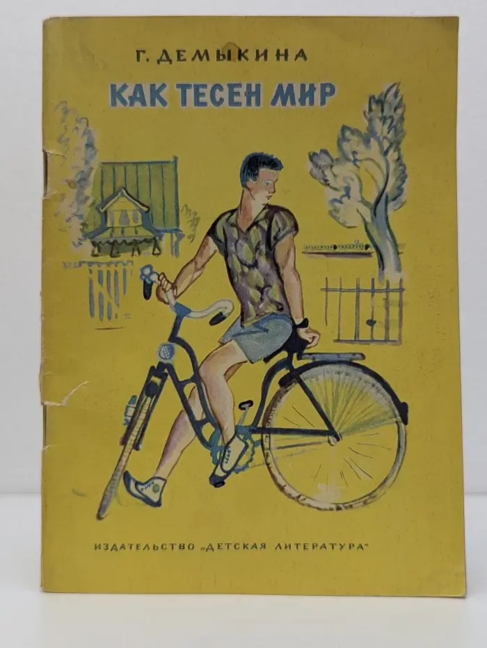 Как тесен мир