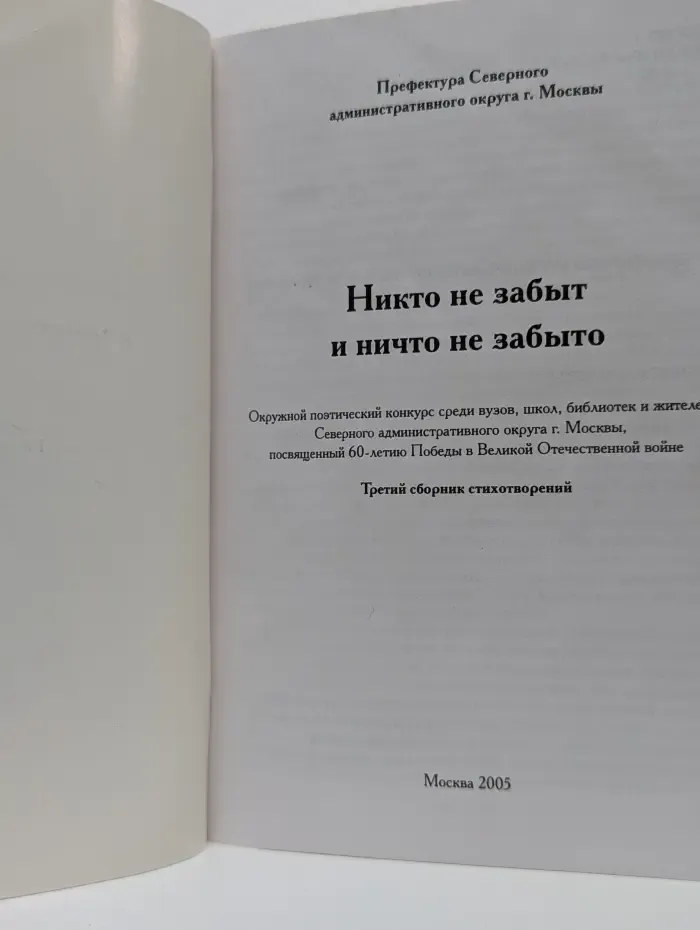 Никто не забыт и ничто не забыто. Сборник стихотворений