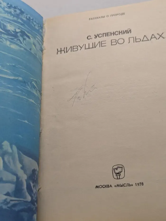 Живущие во льдах