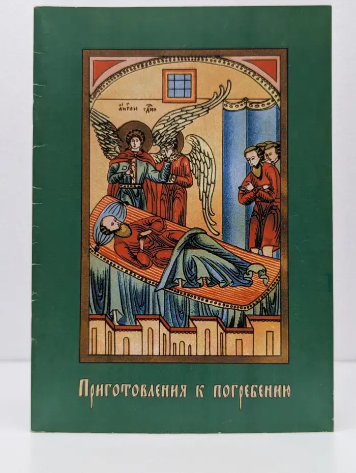 Приготовления к погребению
