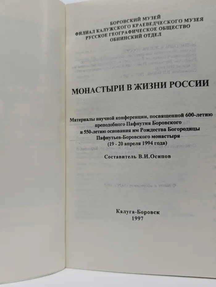 Монастыри в жизни России