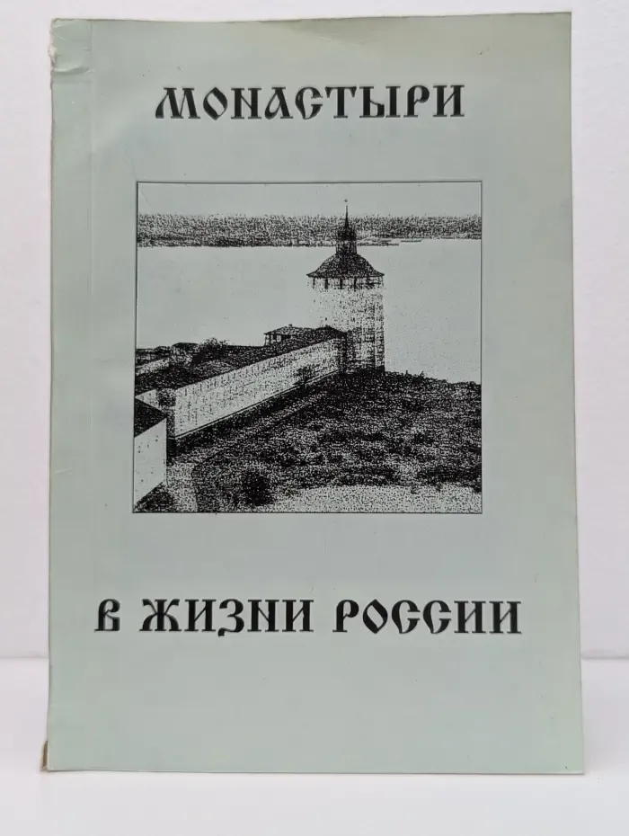Монастыри в жизни России