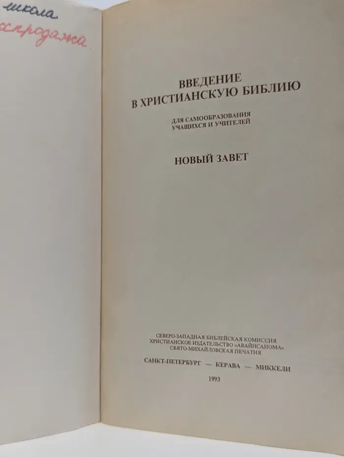 Введение в христианскую библию. Новый завет