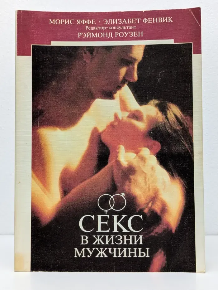 Секс в жизни мужчины