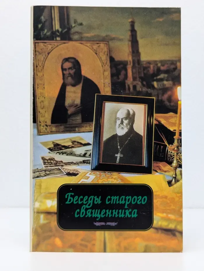Библиотека "Паломника". Беседы старого священника